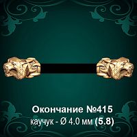 Окончание "Тигр" №415 - Ф4.0 мм восковка