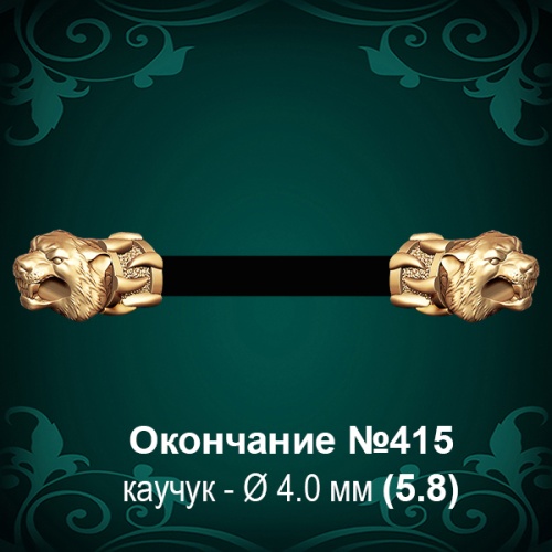 Окончание "Тигр" №415 - Ф4.0 мм восковка