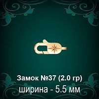 Замок "Карабин, Звезда" №37 восковка