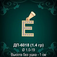 Подвеска Буква ДП-6018 (Е) восковка