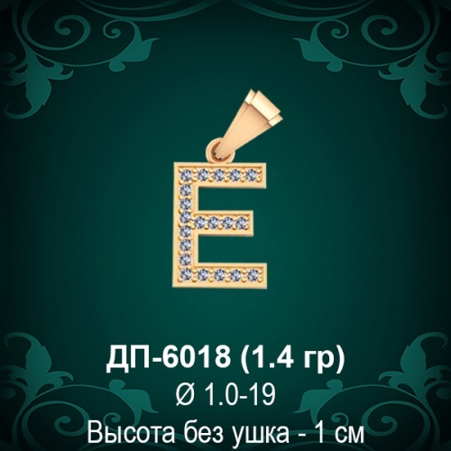 Подвеска Буква ДП-6018 (Е) восковка Подвеска Буква ДП-6018 (Е) восковка