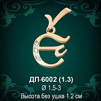 Подвеска Буква ДП-6002 (Е) восковка 