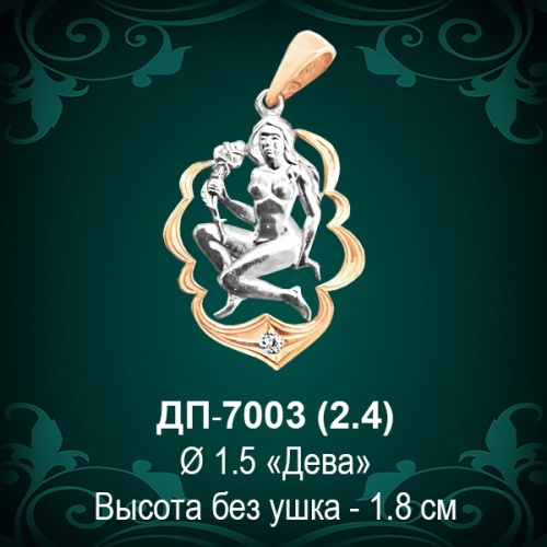 Знак Зодиака ДП-7003 (Дева) восковка Знак Зодиака ДП-7003 (Дева) восковка