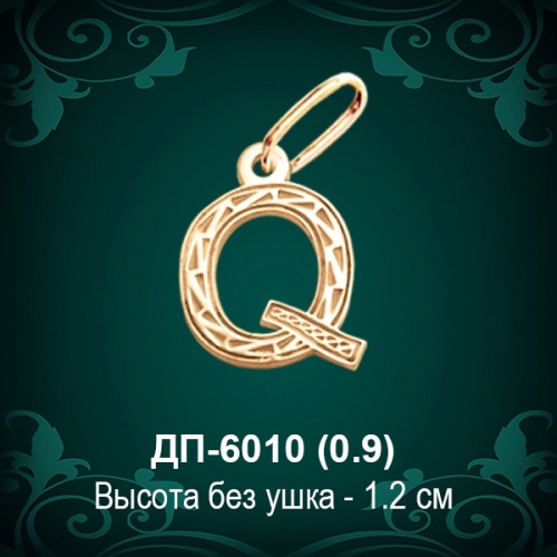 Английская Буква ДП-6010 (Кью) восковка