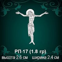 Распятие РП-17 восковка
