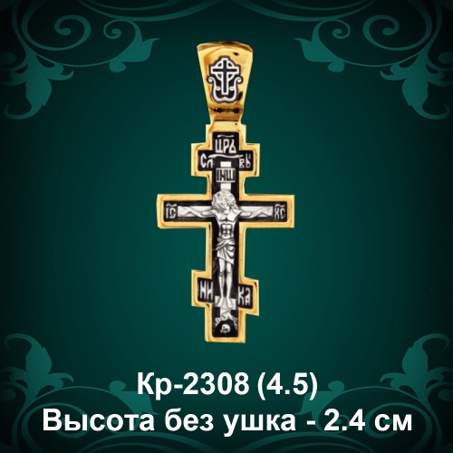 Крестик Кр-2308 восковка - 2,4 см