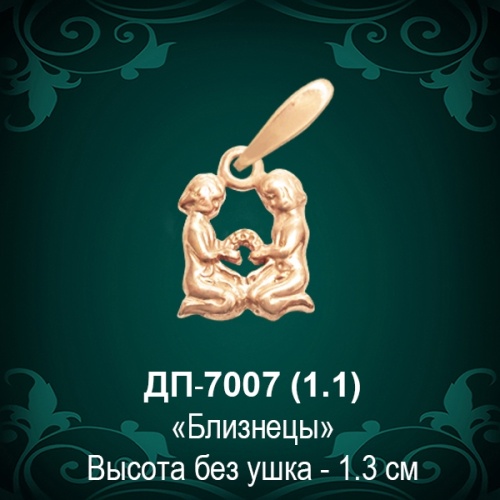 Знак Зодиака ДП-7007 (Близнецы) восковка