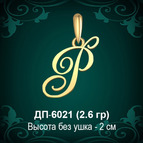 Подвеска Буква ДП-6021 (Р) восковка Подвеска Буква ДП-6021 (Р) восковка