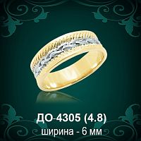 Обручальное кольцо "Женское" ДО-4305 восковка