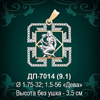 Знак Зодиака ДП-7014 (Дева) восковка 