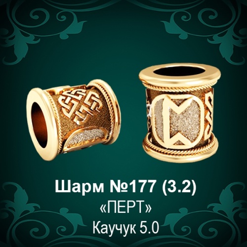 Шарм №177 восковка