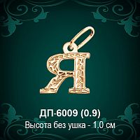 Подвеска Буква ДП-6009 (Я) восковка
