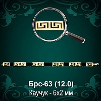 Браслет "Версаче" Каучуковый Брс-63 восковка - 6х2 мм