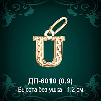 Английская Буква ДП-6010 (Ю) восковка