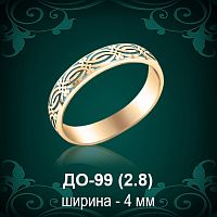 Обручальное кольцо ДО-99 восковка 