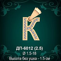 Подвеска Буква ДП-6012 (К) восковка