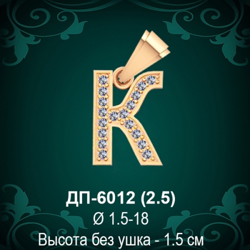 Подвеска Буква ДП-6012 (К) восковка