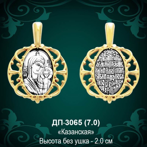 Подвеска Икона "Казанская" ДП-3065 восковка