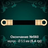 Окончание №560 - Ф5.5 мм восковка