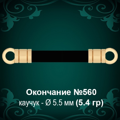 Окончание №560 - Ф5.5 мм восковка Окончание №560 - Ф5.5 мм восковка