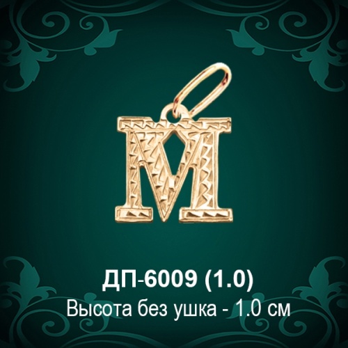 Подвеска Буква ДП-6009 (М) восковка