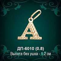 Английская Буква ДП-6010 (Эй) восковка