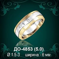 Обручальное кольцо "Женское" ДО-4853 восковка