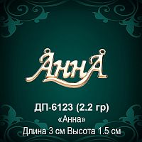 Подвеска "Анна" ДП-6123 восковка