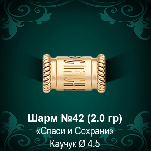 Шарм "Спаси И Сохрани" №42 восковка