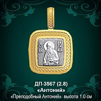 Подвеска Икона "Анатолий" ДП-3567 восковка