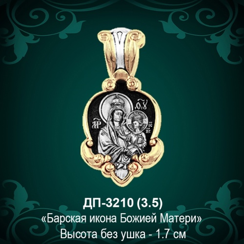 Подвеска Икона "Барская" ДП-3210 восковка