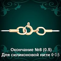 Окончание №8 - Ф 0.5 мм для силиконовой нити