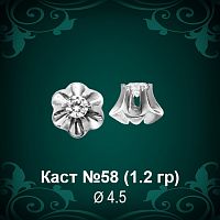 Каст №58 восковка (к-т 2 шт)