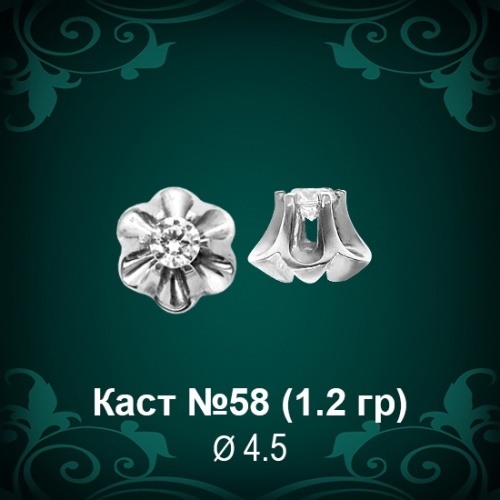 Каст №58 восковка (к-т 2 шт)