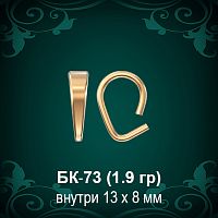 Бунтик БК-73 восковка