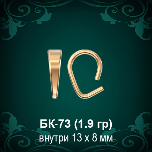 Бунтик БК-73 восковка