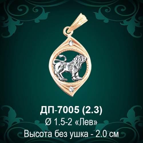 Знак Зодиака ДП-7005 (Лев) восковка