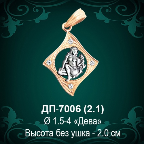 Знак Зодиака ДП-7006 (Дева) восковка Знак Зодиака ДП-7006 (Дева) восковка