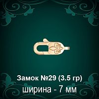 Замок "Карабин, Лилия" №29 восковка