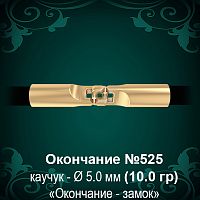 Окончание-замок №525 - Ф5.0 мм восковка