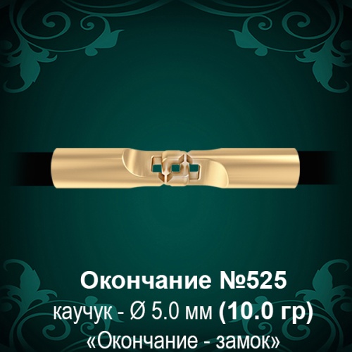 Окончание-замок №525 - Ф5.0 мм восковка