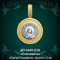 Подвеска Икона "Елизавета" ДП-3449 восковка