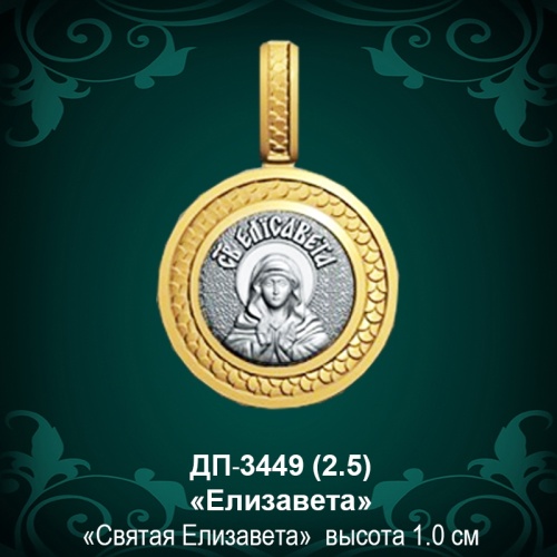 Подвеска Икона "Елизавета" ДП-3449 восковка Подвеска Икона "Елизавета" ДП-3449 восковка