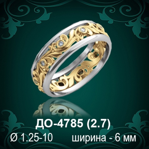 Обручальное кольцо "Женское" ДО-4785 восковка