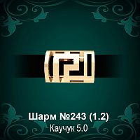 Шарм "Версаче" №243 восковка