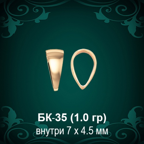 Бунтик БК-35 восковка