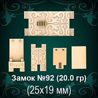 Замок "Коробка" №92 восковка 