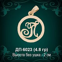 Подвеска Буква ДП-6023 (П) восковка