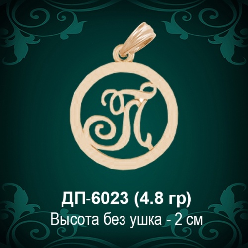 Подвеска Буква ДП-6023 (П) восковка