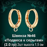 Швенза «Подвеса к серьгам» №46 восковка